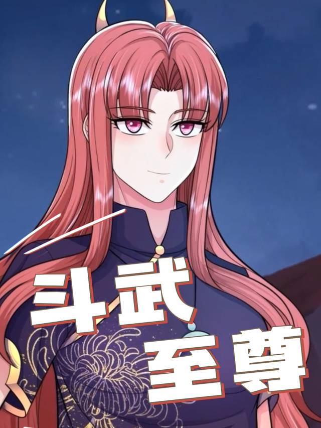 斗武至尊封面