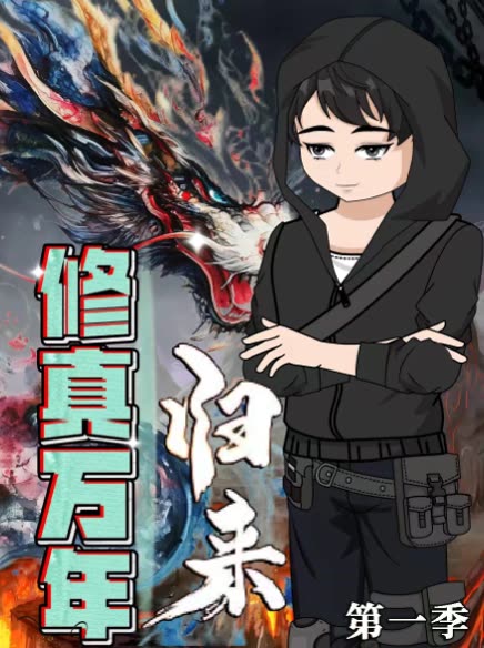 修真万年归来第一季封面