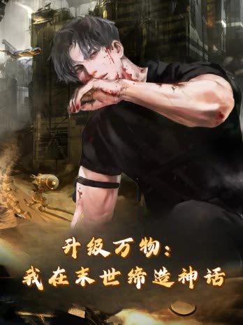 升级万物:我在末世缔造神话封面