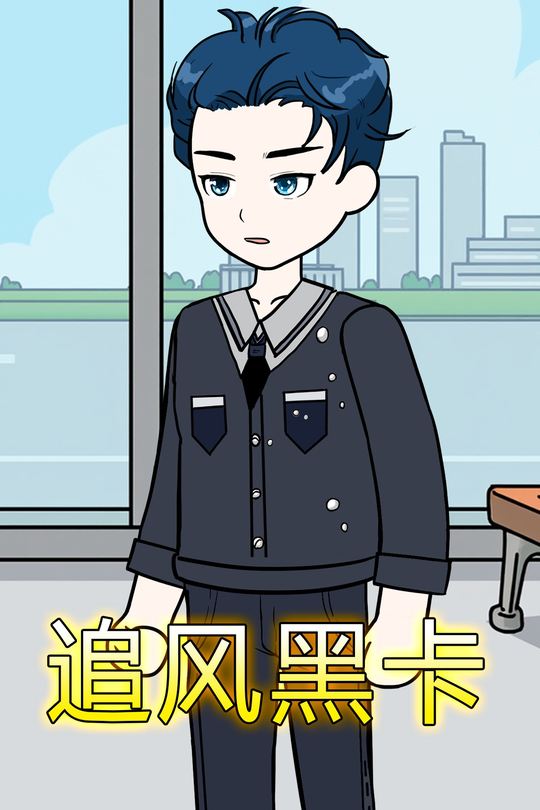 追风黑卡封面