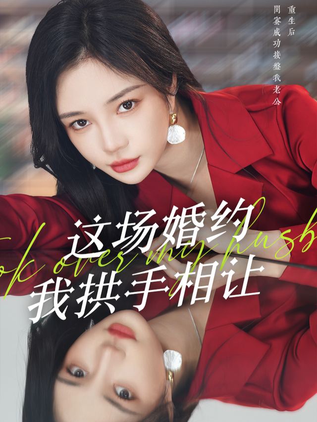 这场婚约,我拱手相让封面