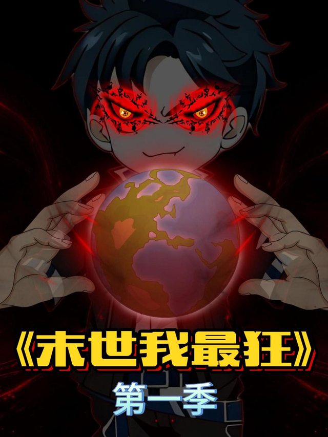 末世我最狂封面