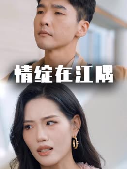 情绽在江隅封面