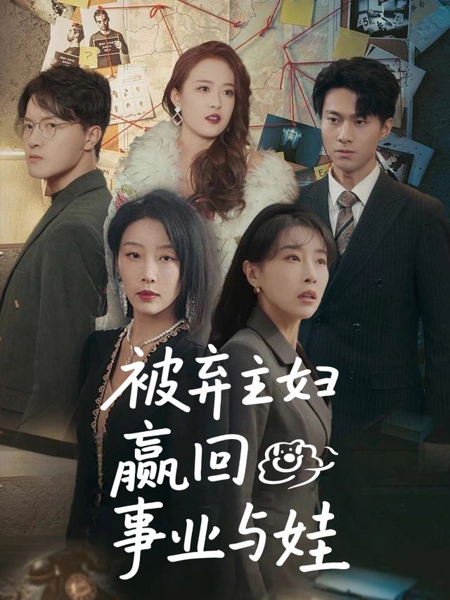 被弃主妇,赢回事业与娃封面