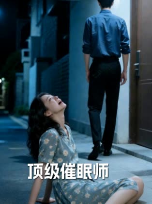 顶级催眠师封面