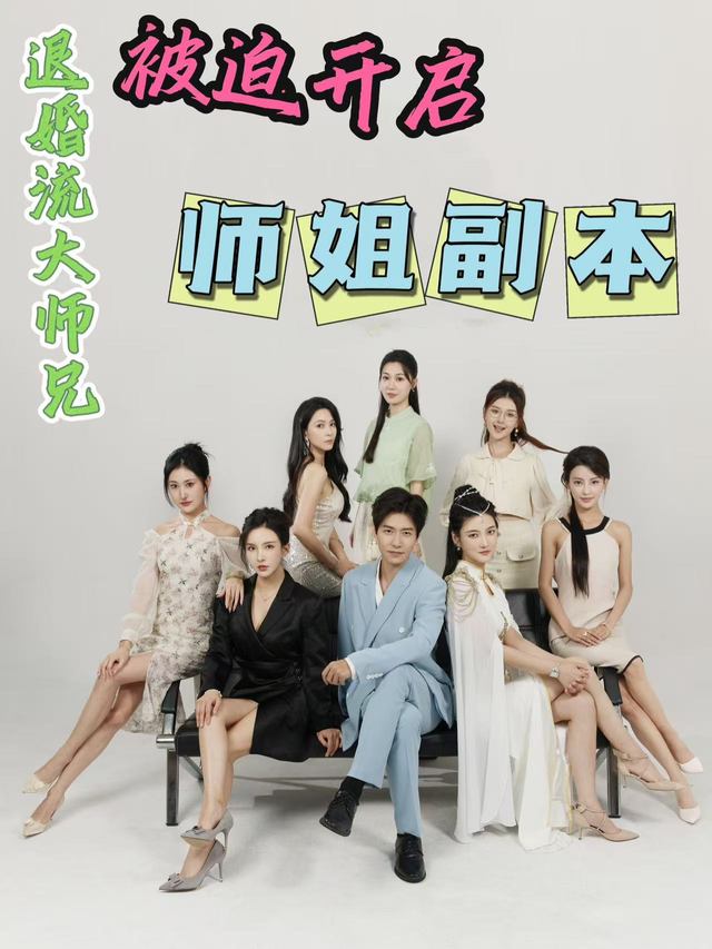 退婚流大师兄被迫开启师姐副本封面