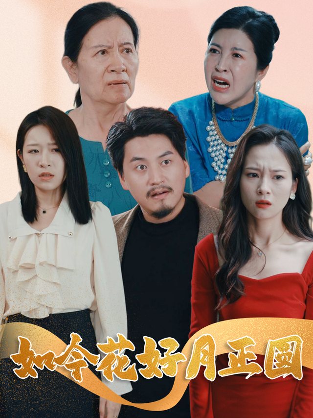如今花好月正圆封面