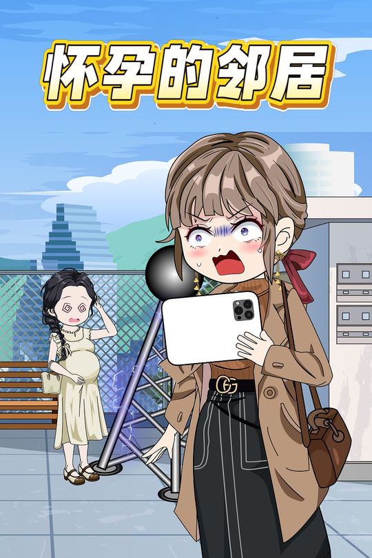 怀孕的邻居封面