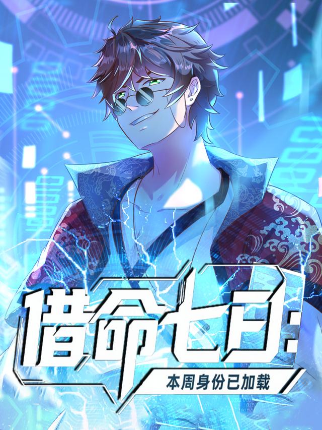 借命七日:本周身份已加载封面