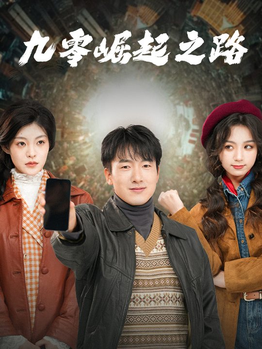 九零崛起之路封面