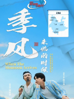季风来临的时候封面