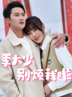 季大少别烦我啦封面