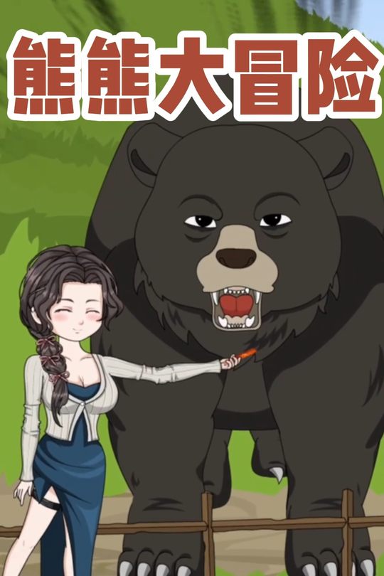 熊熊大冒险封面