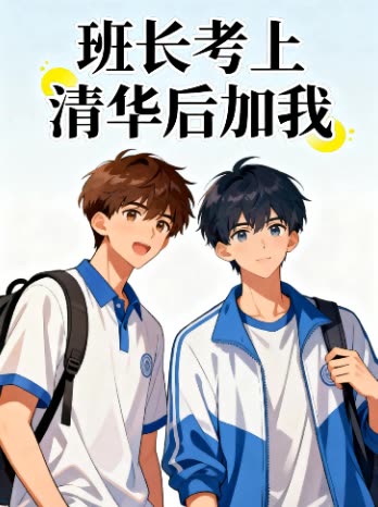 班长考上清华后加我封面