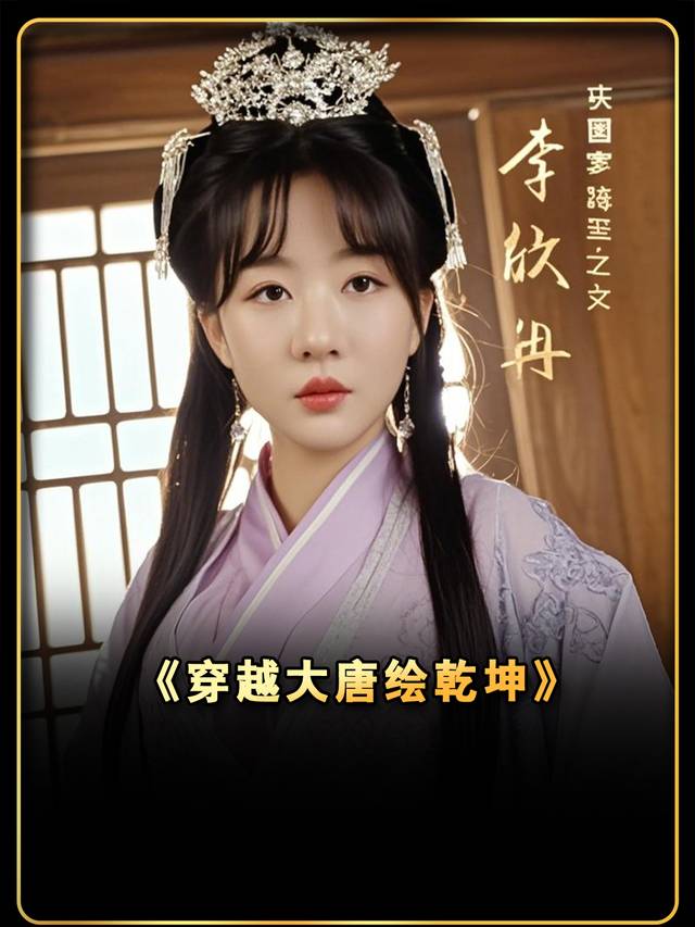 穿越大唐绘乾坤封面