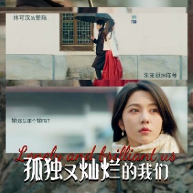 孤独又灿烂的我们封面