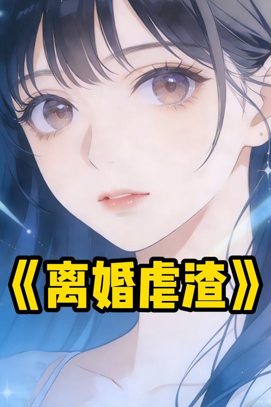 离婚虐渣封面