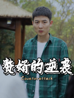 赘婿的逆袭封面