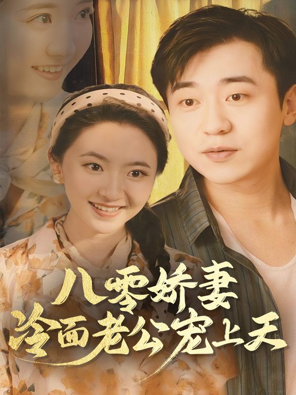 八零娇妻:冷面老公宠上天封面