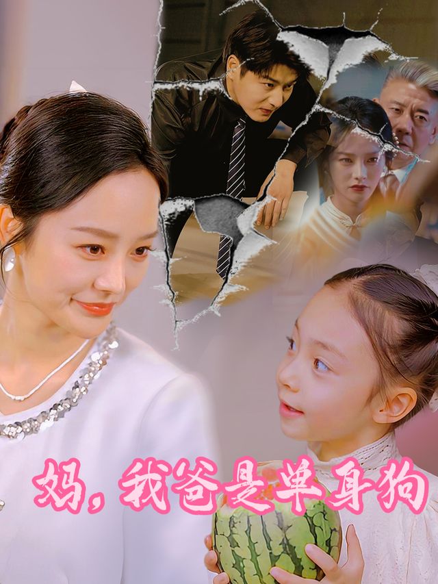妈,我爸是单身狗封面