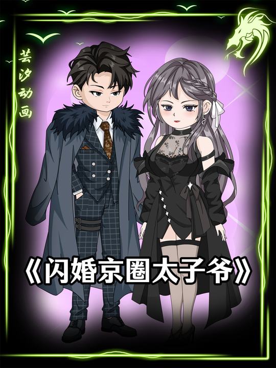 闪婚京圈太子爷封面
