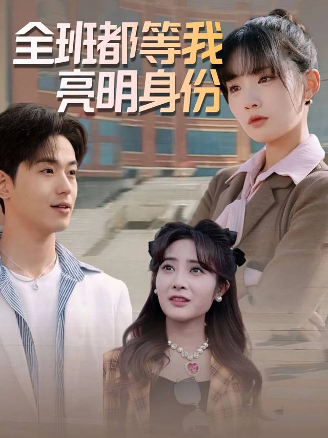 全班都等我亮明身份封面