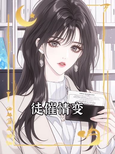 徒催情变封面
