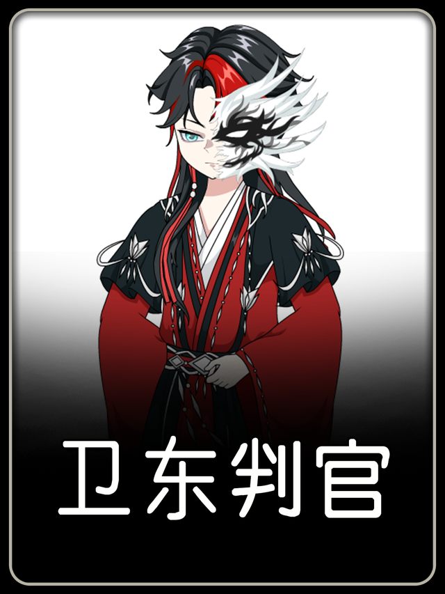 卫东判官封面