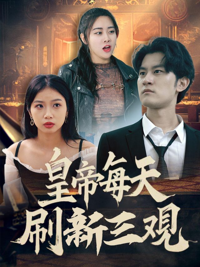 皇上每天都在刷新三观封面