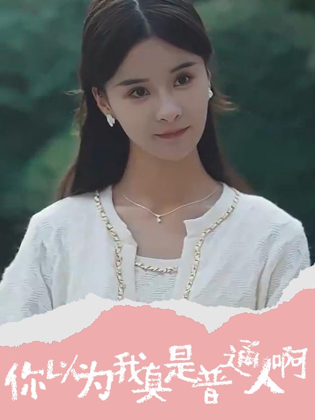 你以为我真是普通人啊封面
