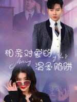 相亲对象的温柔陷阱封面