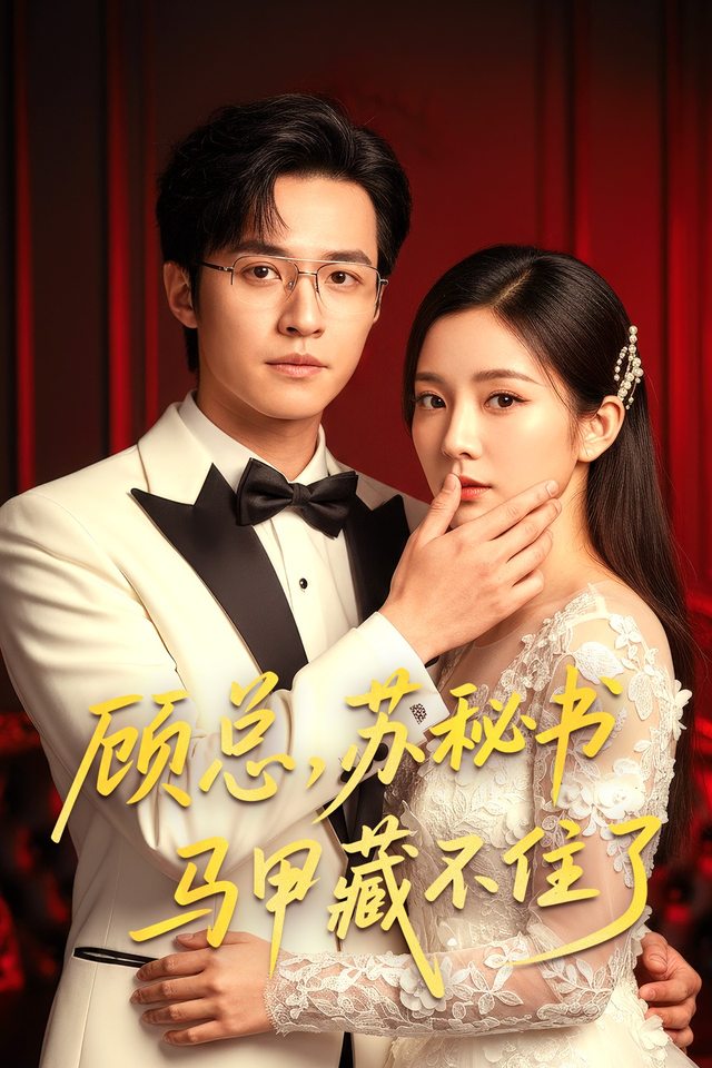 顾总,苏秘书马甲藏不住了封面