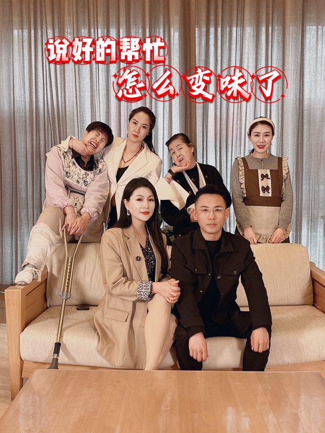 说好的帮忙怎么变味了封面