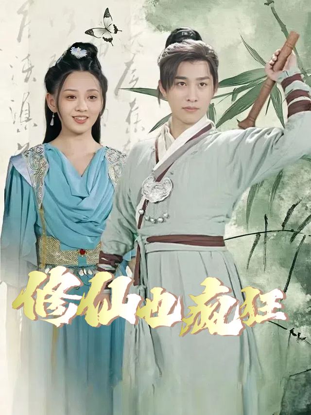 修仙也疯狂封面