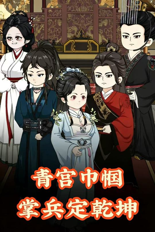 青宫巾帼掌兵定乾坤封面