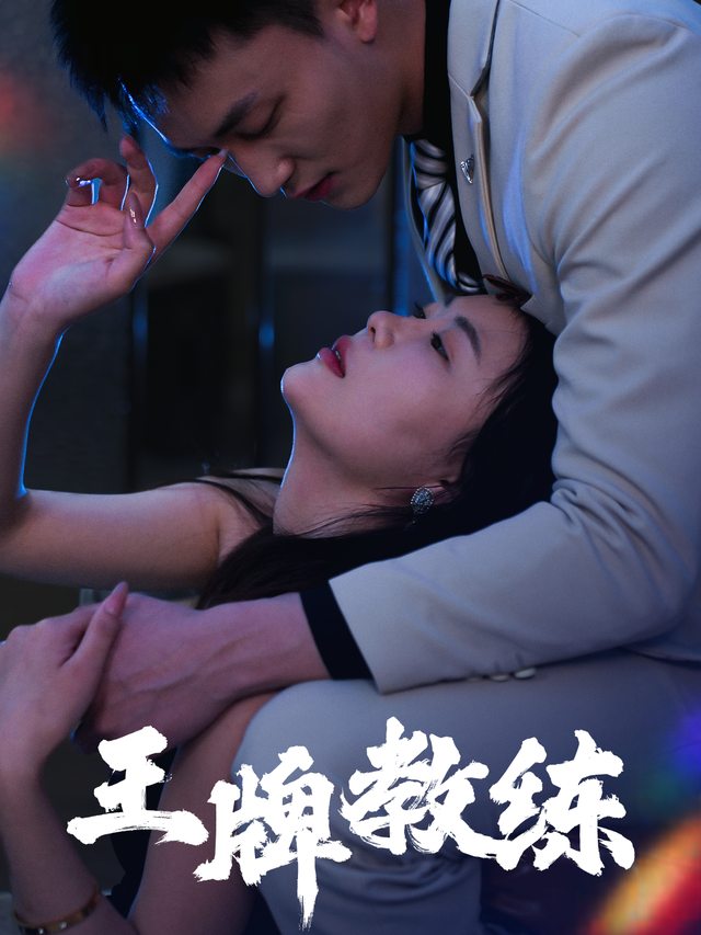 王牌教练封面