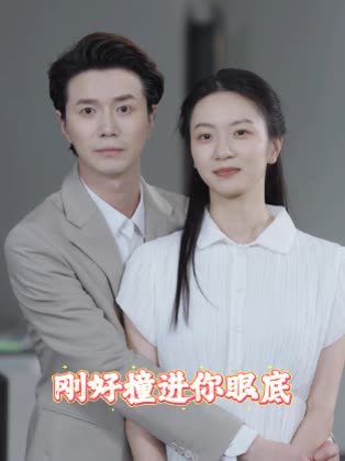 刚好撞进你眼底封面