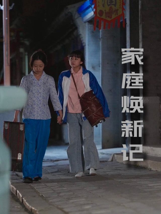 家庭焕新记封面