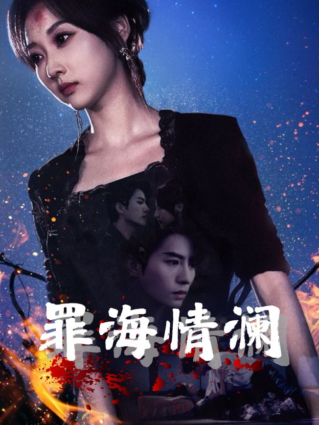 罪海情澜封面