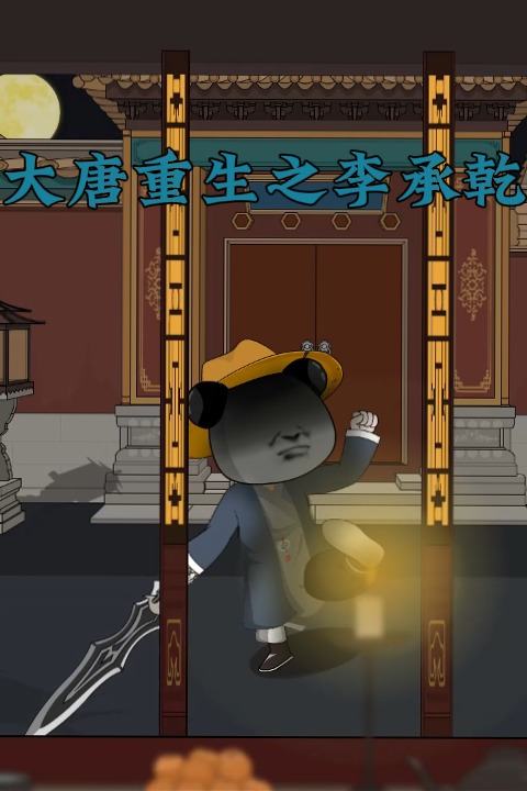 大唐重生之李承乾封面