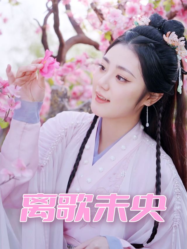 离歌未央封面