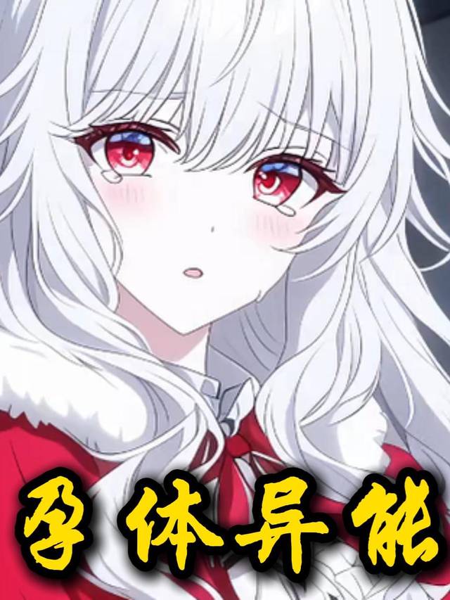 孕体异能封面
