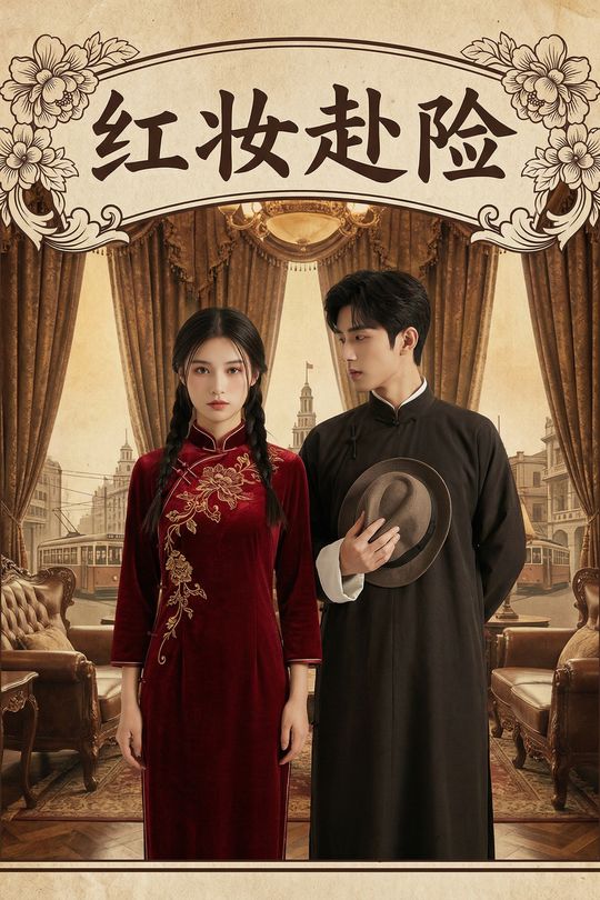 红妆赴险封面