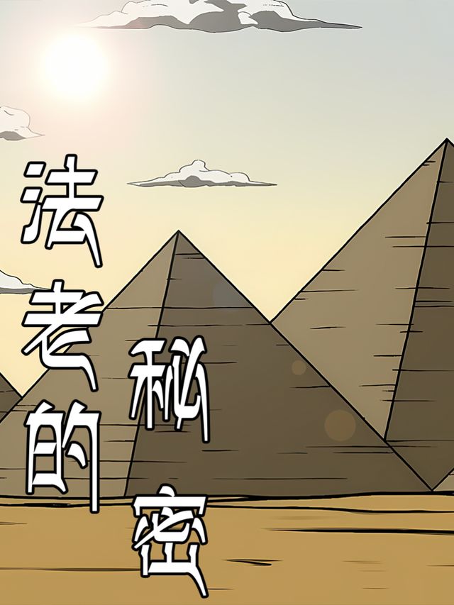 法老的秘密封面