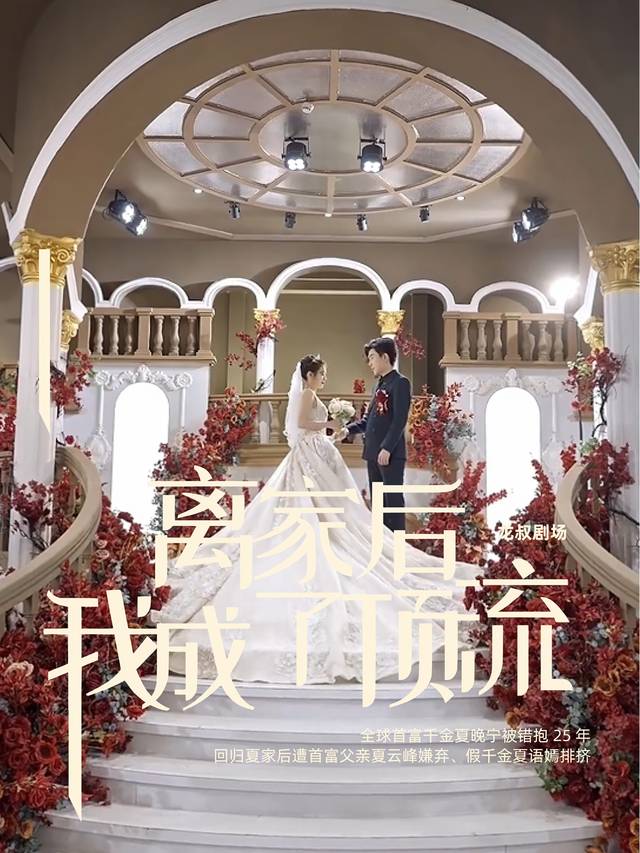 离家后!我成了顶流封面