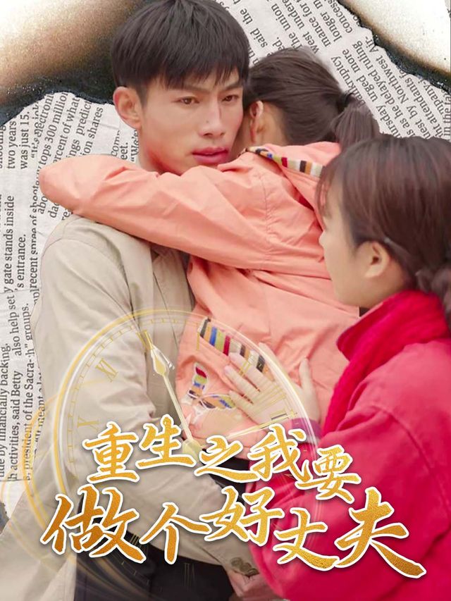 重生之我要做个好丈夫封面