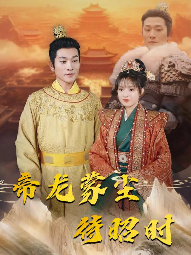 帝龙蒙尘待昭时封面