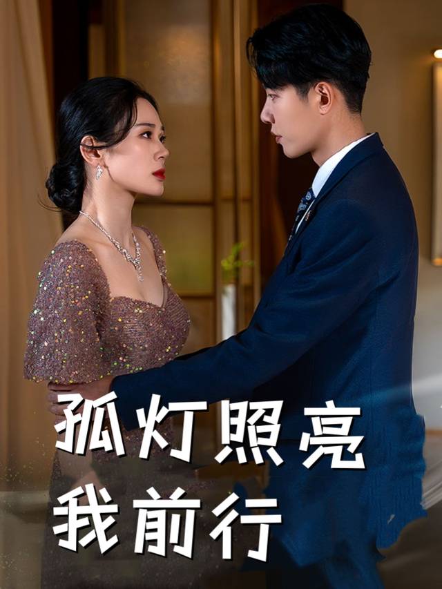 孤灯照亮我前行封面