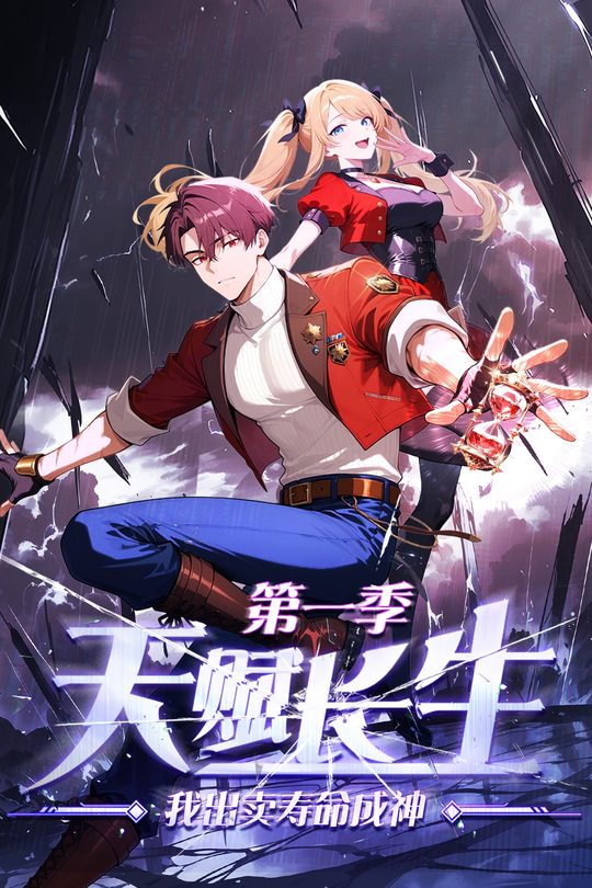 天赋长生,我出卖寿命成神 第一季封面