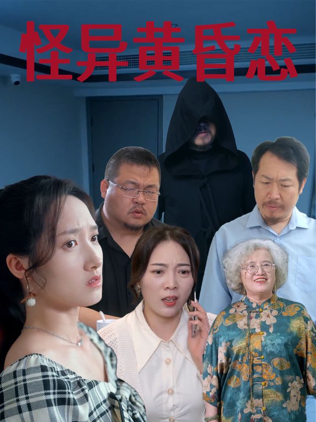 怪异黄昏恋封面
